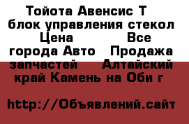 Тойота Авенсис Т22 блок управления стекол › Цена ­ 2 500 - Все города Авто » Продажа запчастей   . Алтайский край,Камень-на-Оби г.